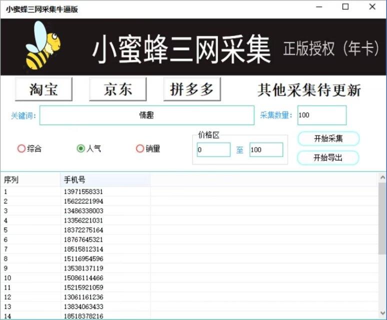 小蜜蜂三網采集官網-卡密激活碼和下載地址-年卡永久卡授權